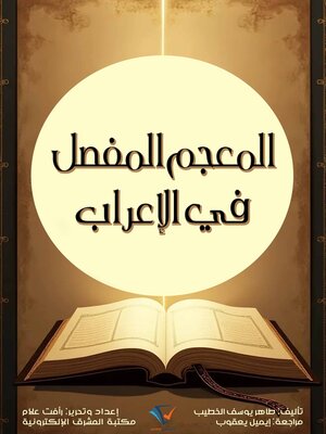 cover image of المعجم المفصل في الإعراب